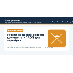 Роботи на висоті: основні документи НПАОП для перевірки