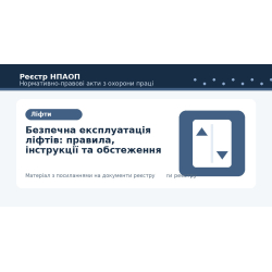 Безпечна експлуатація ліфтів: правила, інструкції та обстеження