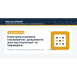 Електроустановки споживачів: документи для експлуатації та перевірки