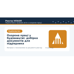 Охорона праці у будівництві: добірка документів для підрядника