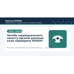 Засоби індивідуального захисту органів дихання: коли перевіряти НПАОП