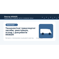 Технологічні транспортні засоби: реєстрація, огляд і документи НПАОП
