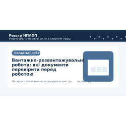 Вантажно-розвантажувальні роботи: які документи перевірити перед роботою