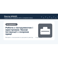 Робота з інструментом і пристроями: базові інструкції з охорони праці