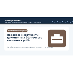 Порохові інструменти: документи з безпечного виконання робіт