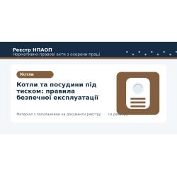 Котли та посудини під тиском: правила безпечної експлуатації