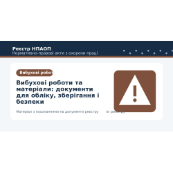 Вибухові роботи та матеріали: документи для обліку, зберігання і безпеки