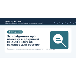 Як повідомити про помилку в документі НПАОП і чому це важливо для реєстру