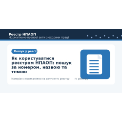 Як користуватися реєстром НПАОП: пошук за номером, назвою та темою