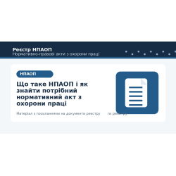 Що таке НПАОП і як знайти потрібний нормативний акт з охорони праці